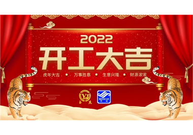 閩旋科技‖開工大吉，虎力全開，贏戰(zhàn)2022！