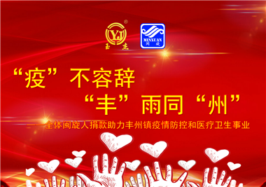 閩旋科技||“款款”情深，“豐”雨同“州”，齊心抗疫