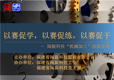 閩旋科技‖技能比拼展風(fēng)采，以賽促學(xué)煉精兵