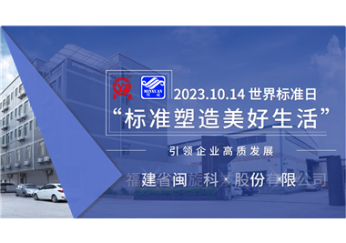 閩旋科技‖世界標(biāo)準(zhǔn)日，標(biāo)準(zhǔn)引領(lǐng)高質(zhì)發(fā)展