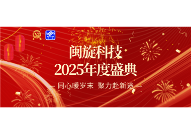 同心暖歲末，聚力赴新途 ‖ 閩旋科技2025年度盛典隆重召開！