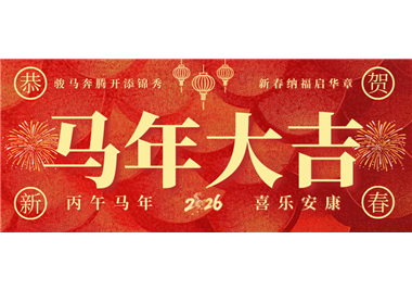 閩旋科技 ‖ 奮蹄踏歌開新局，同心筑夢賀新春